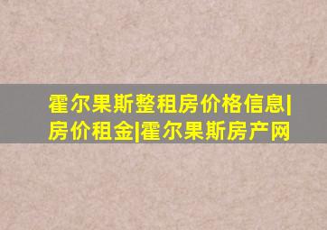 霍尔果斯整租房价格信息|房价租金|霍尔果斯房产网